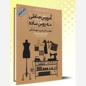 کتاب آموزش خیاطی به روش ساده(دوزنده لباس بدون الگو) اثر معصومه محمدی القار پیک ریحان چاپ ششم کدB21397