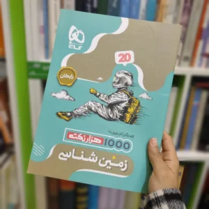 هزار نکته زمین شناسی پایه یازدهم کدB21407