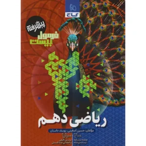 کتاب ریاضی دهم پیشرفته فرمول بیست اثر حسین اسفینی و یوسف داستان انتشارات بین المللی گاج کدB21408