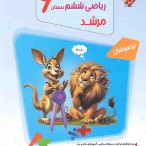 کتاب مسابقات ریاضی ششم ابتدایی جلد ۱ مرشد مبتکران کدB21409