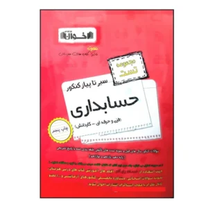 کتاب سیر تا پیاز مجموعه تست حسابداری فنی حرفه ای و کاردانش ویژه کنکور 1401 اثر جمعی از نویسندگان انتشارات اخوان خراسانی کدB21410