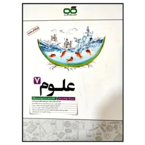 کتاب تیزهوشان علوم پایه هفتم متوسطه چاپ 1399 اثر جمعی از نویسندگان انتشارا کد B21411ت کاهه