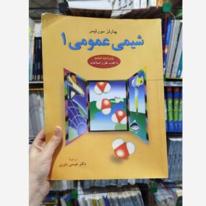 کتاب شیمی عمومی 1 ویراست ششم کدB21412