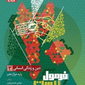 فرمول بیست دین و زندگی انسانی دوازدهم کدB21427