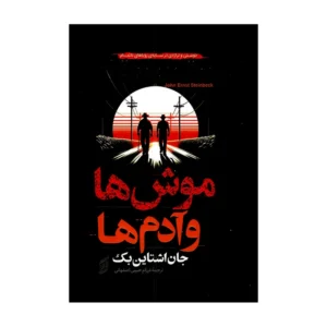 کتاب موش ها و آدم ها اثر جان اشتاین بک ترجمه فرزام حبیبی اصفهانی انتشارات آتیسا کدB21433