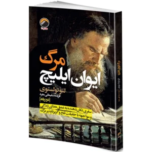 کتاب مرگ ایوان ایلیچ اثر لئو تولستوی ترجمه فریده سلیمانی مفرد انتشارات هیتا کدB21434
