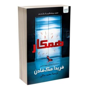 کتاب همکار اثر فریدا مک‌فادن ترجمه محمد ساکی نشر آذرگون کدB21435