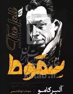 سقوط (آلبر کامو . مهتاب ابوالقاسمی) کتاب کدB21436