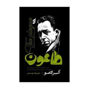 کتاب طاعون اثر آلبر کامو ترجمه مهرداد یوسفی انتشارات آتیسا کدB21437