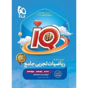 کتاب رياضيات جامع کنکور تجربی سری iQ برای کنکور 1405 کدB21438