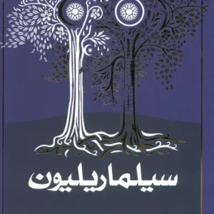 کتاب سیلماریلیون کدB21439