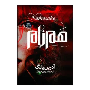 کتاب هم نام اثر آدرین یانگ ترجمه مهدی حلوائی انتشارات آذربیان کدB21440