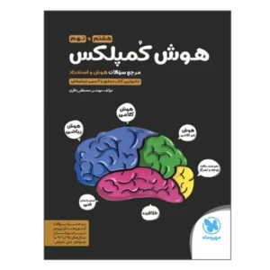 کتاب هوش کمپلکس هشتم و نهم اثر مهندس مصطفی باقری انتشارات مهر و ماه کدB21441