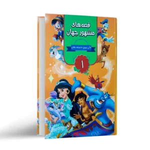 کتاب قصه های مشهور جهان 1 کد B21442