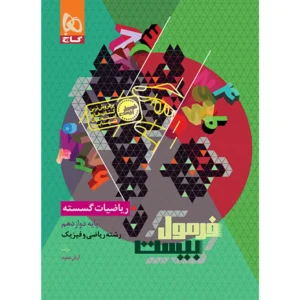 کتاب ریاضیات گسسته دوازدهم ریاضی سری فرمول بیست کدB21443