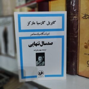 کتاب صد سال تنهایی (ترجمه بهمن فرزانه)(نسخه کامل قبل از انقلاب) کد B21444