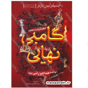 گامبی نهایی (معما پشت معما، راز پشت راز، برنده همه چیز را می بردکد B21445