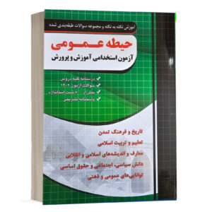 کتاب حیطه عمومی آزمون استخدامی آموزش و پرورش کد B21465