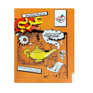 کتاب پرسش های چهارگزینه ای عربی جامع اثر جمعی از نویسندگان انتشارات خیلی سبز کدB21466