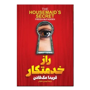 کتاب راز خدمتکار اثر فریدا مک فادن ترجمه مهدی حلوایی انتشارات آذربیان کدB21468