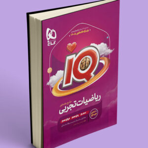 یاضیات تجربی جامع کنکور IQ گاج ویژه کنکور 1405 کدB21480