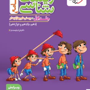 پرسش های چهارگزینه ای زیست شناسی جامع دهم یازدهم و دوازدهم جلد اول کدB21482