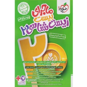 کتاب ماجرای بیست زیست شناسی دوازدهم اثر جمعی از نویسندگان انتشارات خیلی سبز کدB21483