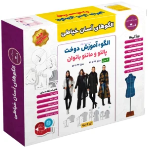 الگو خیاطی مانتو و پالتو بانوان الگوهای آسان خیاطی متد مولر سایز 32 تا 54 کد B21849