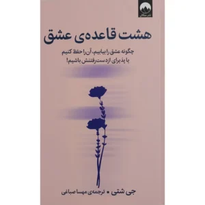 کتاب هشت قاعده ي عشق اثر جی شتی کد B21371