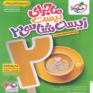 ماجرای بیست زیست دوازدهم کد B21377