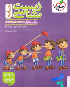 زیست شناسی جامع کنکور تست خیلی سبز (جلد اول) کد B21378