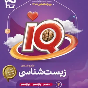 زیست شناسی IQ جلد دوم گاج کدB21481